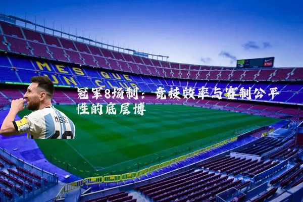 冠军8场制：竞技效率与赛制公平性的底层博弈