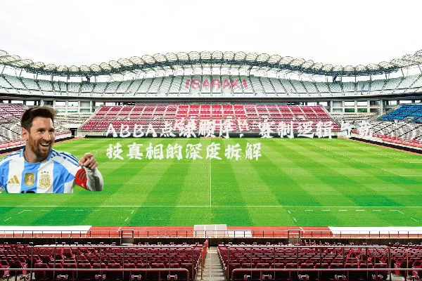 ABBA点球顺序:赛制逻辑与竞技真相的深度拆解