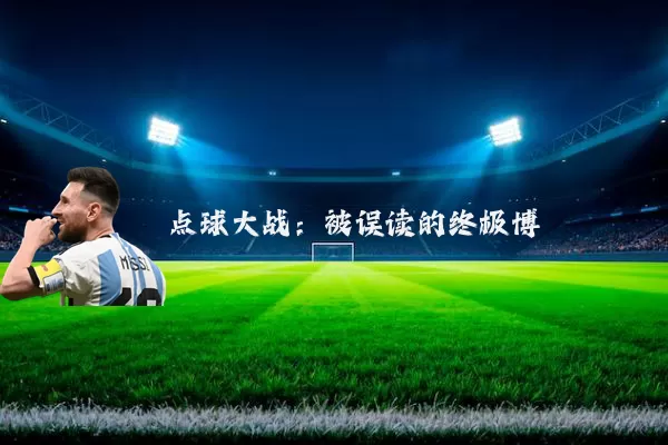 点球大战：被误读的终极博弈