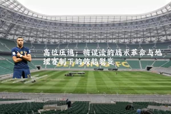 高位压迫：被误读的战术革命与地理赛制下的效能裂变