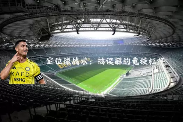 定位球战术：被误解的竞技杠杆
