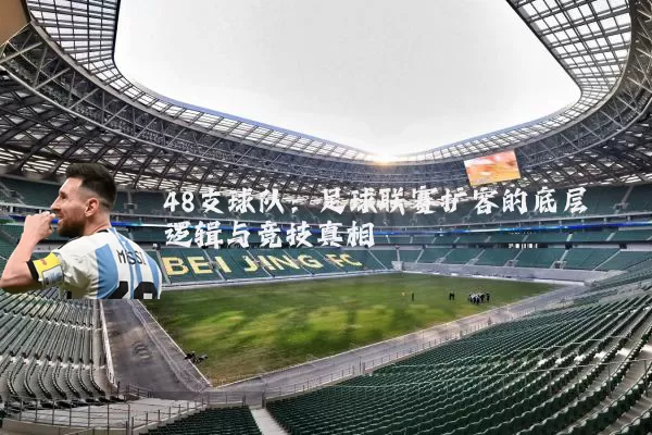 48支球队:足球联赛扩容的底层逻辑与竞技真相