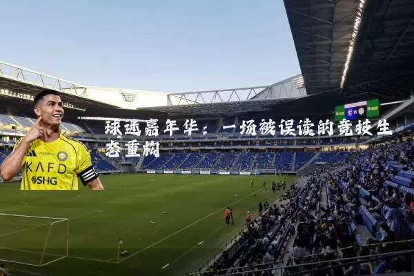 球迷嘉年华:一场被误读的竞技生态重构