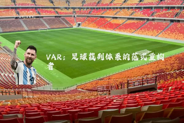 VAR:足球裁判体系的范式重构者