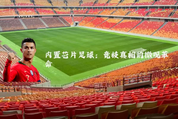内置芯片足球：竞技真相的微观革命
