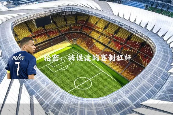 轮空：被误读的赛制杠杆