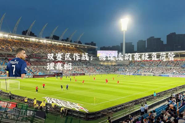 双赛区作战：被误读的竞技负荷管理真相
