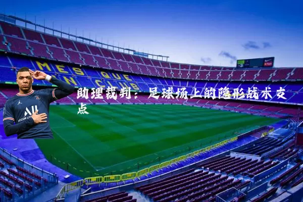 助理裁判：足球场上的隐形战术支点