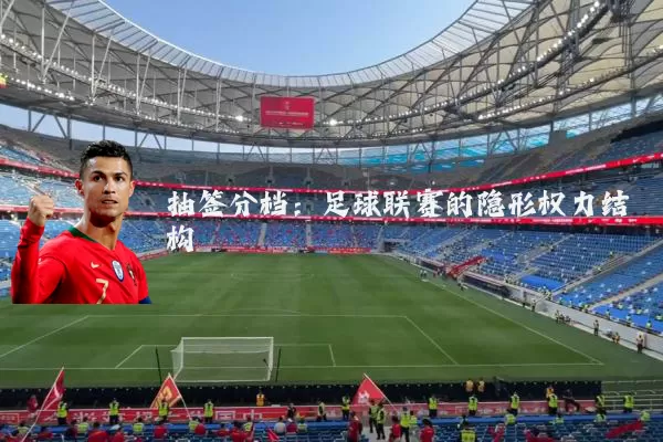 抽签分档:足球联赛的隐形权力结构