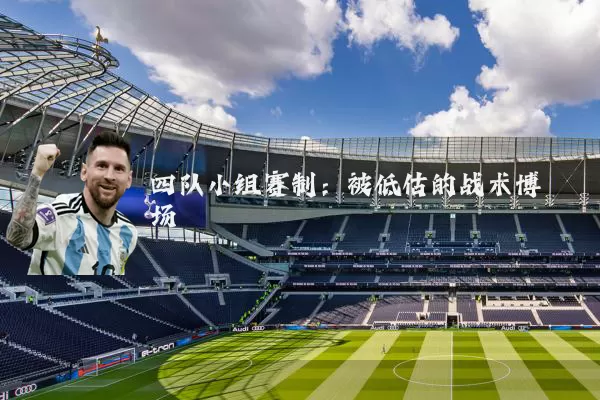 四队小组赛制：被低估的战术博弈场