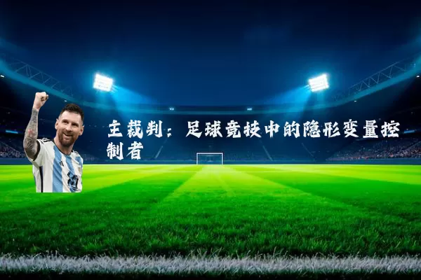 主裁判：足球竞技中的隐形变量控制者
