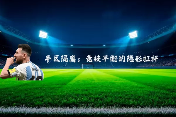 半区隔离：竞技平衡的隐形杠杆